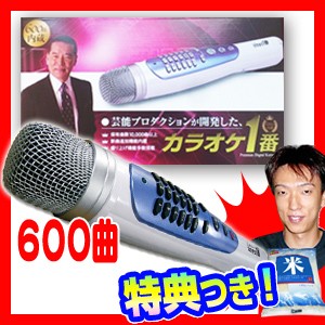 夢グループ カラオケ1番 600曲内臓 Yk 3009 特典 送料無料 お米 パーソナルカラオケマイク カラオケ一番 Yk3009の通販はau Pay マーケット マツカメショッピング