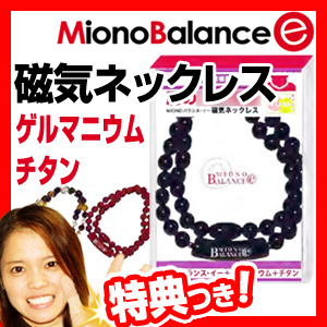 ミオノバランスイー 磁気ネックレス Miono Balance Eネックレス 45cm 50cm 磁力ネックレス ゲルマニウム チタンの通販は