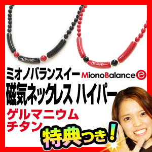 ミオノバランスイー 磁気ネックレス ハイパー Miono Balance E HYPER ネックレス 45cm 50cm 磁力ネックレス