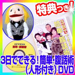 3日でできる！簡単・腹話術（人形付き）DVD 腹話術レッスンDVD 腹話術