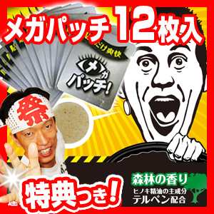 メガパッチ お得12枚入り 目がパッチ 貼るだけ 眠気対策 爽快リフレッシュ 4時間持続 眠気覚まし 運転 勉強 会議 仕事 眠気防止 12回分 の通販はau Pay マーケット マツカメショッピング