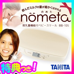 タニタ 授乳量機能付ベビースケール nometa BB-105-IV やわらかマット付き タニタ 赤ちゃん体重計 授乳量計測 デジタルスケール BB105IV