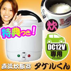 自動車 船舶 DC炊飯器 タケルくん DC12V専用 車用炊飯器 小型炊飯器 車で炊ける炊飯器 たけるくん キャンプ炊飯器 炊飯の通販は