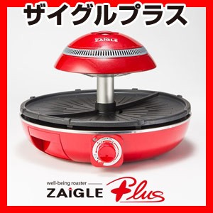 ザイグルプラス 専用カバー付き品 ZAIGLE PLUS ザイグル赤外線グリル 2分割プレート 無煙ロースター 無煙グリル 無臭ロ