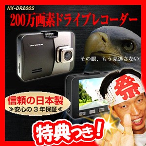 NX-DR200S 200万画素 ドライブレコーダー 日本製 2.7型カラー液晶モニター 車載カメラ 事故記録カメラ 動画撮影 Ful｜au PAY  マーケット