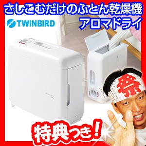 ツインバード FD-4149W さしこむだけのふとん乾燥機 アロマドライ TWINBIRD エアマットレスタイプ 布団乾燥機 ふとん乾燥器 ダニ対策機能