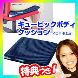 キュービックボディクッション 高反発座布団 40×40cm 高反発クッション 丸洗いOK キュービックボディークッション 立体メ