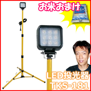 鯛勝 TKS-181 LED投光器 １灯三脚スタンド式 特典【送料無料+お米+ポイント】 作業灯 LED投光機 投光器 LEDライト