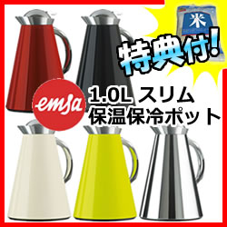 特典【送料無料+お米＋ポイント】 emsa エムザ EZSM10 スリム保温・保冷ポット 1.0リットル 1L 給湯ポット 保温保冷ポッ