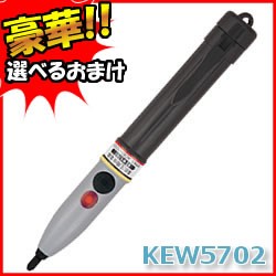 共立電気計器 高低圧用検電器 (AC80V〜7000V) KEW5702 豪華特典【送料無料+選ぶ景品+ポイント】 KYORITSU 共立電気計機 検電