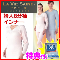 健康肌着 ひだまり ラビセーヌ 婦人8分袖インナー 特典【送料無料+お米】  防寒下着 きわみ 肌着 保温下着 アンダーウェア
