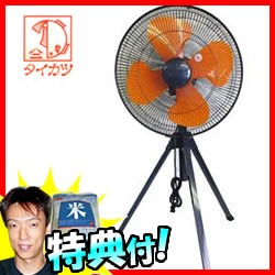 タイカツ 45型三脚折畳 工場扇 HX-451 大型扇風機 送料無料+お米  工業扇風機 鯛勝産業 業務用扇風機 折りの通販は