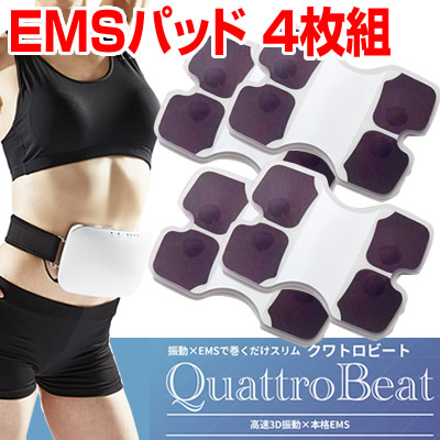 ヤーマン クワトロビート 専用EMSパッド 4枚組 替えパット 交換パッド Quattro Beat EMSベルト ブルブル腹筋ベルト EMSマシン EMS機器 ブの通販は 4,858円