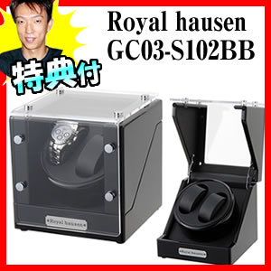 ワインディングマシン GC03-S102BB ロイヤルハウゼン ワインダー Royalhausen 高級ワインダー 2本巻 自動巻き時計