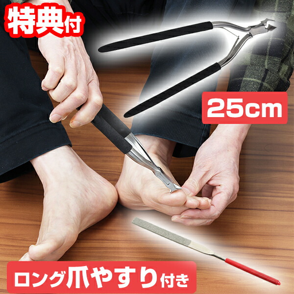 【選ぶ景品付き】 楽々爪切り君 LN-P25 爪切り ニッパー型 25cm 金属やすり 曲線刃 ニッパー爪切り ロンググリップ ロングニ