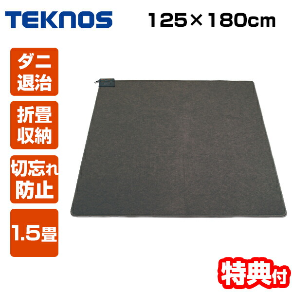 テクノス 電気カーペット 1.5畳 3枚 TWA-1500B 中古 まとめ売り TEKNOS ホットカーペット 1.5畳用本体 TWA-1502B 送料無料