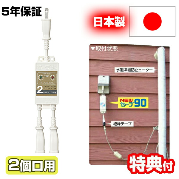 水道凍結防止ヒーター用節電器 プラススリー2本口 ESS-P302 3個セット 水道凍結防止ヒーター用節電器 セーブ90プラススリー 2本口 ESS