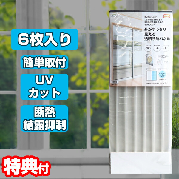 二重窓パネル クリアー 6枚入り 窓パネル 断熱 結露軽減 蓄熱 2重窓 