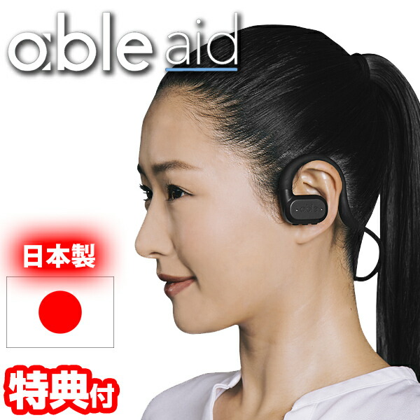 エイブルエイド 超小型 デジタル集音器 日本製 ネックバンド型 Bluetooth スマホ連携 デジタル集音機 アクティブノイズキャンセリング  ワイヤレスイヤホン ハンズフリー 通話 音楽 最適化 イヤホン ワイヤレス ノイズサプレッサー ハウリングキャンセル able aid