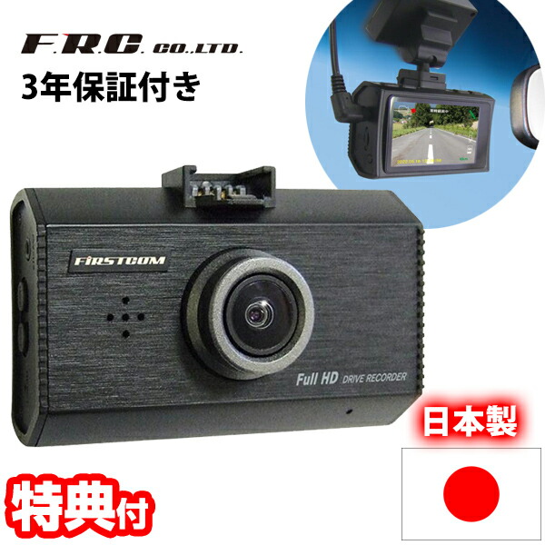 F.R.C.高機能ドライブレコーダー FC-DR231 日本製 録画 記録 STARVIS搭載 HDR フルHD 200万画素 ドラレコ ドライブカメラ 12V 24V 自動車カメラ 事故記録カメラ 車載カメラ 社用車 トラック 商用車 Gセンサー 事故 録画 あおり運転 レコーダー エフ・アール・シー dr231の通販は