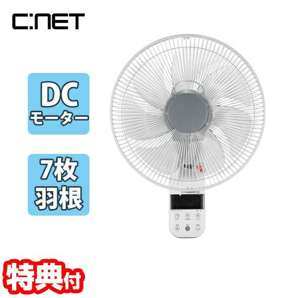 【選ぶ景品付き】 シーネット 電気代節電 DC壁掛扇風機 省エネ CKDF307WH DC扇風機 フルリモコン扇風機 30cm 7枚羽 DCモー