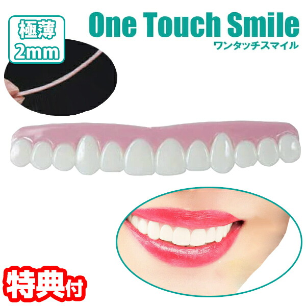 【選ぶ景品付き】 ワンタッチ スマイル (smile) 付け歯 前歯 歯 入れ歯 疑似歯 疑似入れ歯 すきっ歯 かけ歯 口元 極薄 義歯 歯並び 付歯 偽歯 インスタント ワンタッチ付け歯 スマイル 歯の悩み つけ歯 八重歯 装着 上歯 仮歯 美容雑貨 虫歯 の通販は