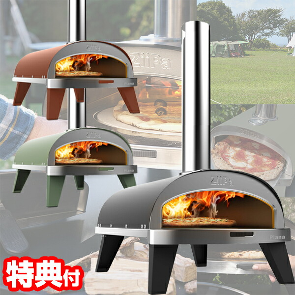ピザ窯 家庭用 ZiiPa バーベキュー アウトドア 窯 本格 ピザ オーブン
