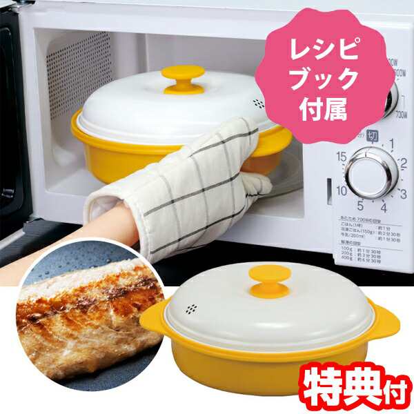 電子レンジ用調理器 レンジグリルパン レシピブック付き 電子レンジ調理器 蒸し器 グリル 魚焼き器 手軽 簡単  炒め物 茹で 蒸し料理 煮物 炊き込み  電子レンジ調理機 レンジパン き蒸し器プレート付き 電子レンジ 焼き目 焼き色の通販は