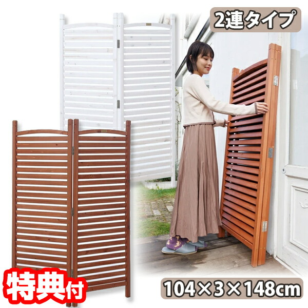 天然木ガーデンパーテーション 2連 TAN-3022 ホワイト ブラウン 天然木 木製 ウッド 目隠し 間仕切り 衝立 仕切り 折り畳み ルーバースクリーン ガーデニング ウッドフェンス おしゃれ 庭 インテリア エクステリア パーテーション 園芸用品 大型 ガーデニング用品の通販は