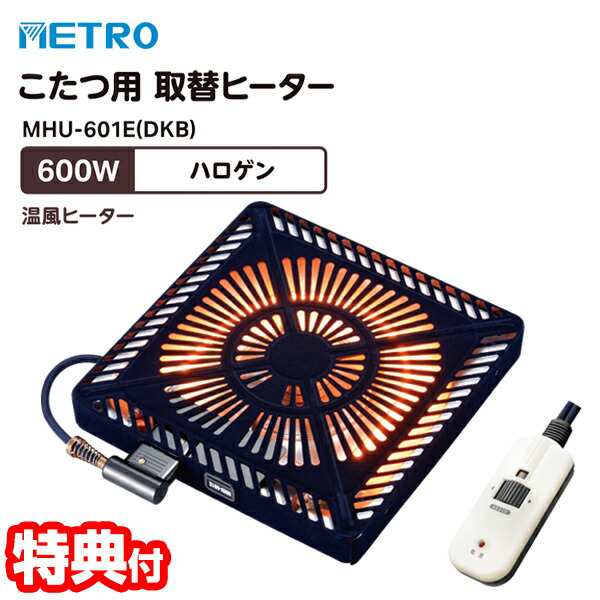 メトロ電気 コタツ取替ヒーター MHU-601E(DKB) 600W ハロゲンヒーター METORO 節電 省エネ 電気こたつ 省エネ コタツヒーター 交換用 手