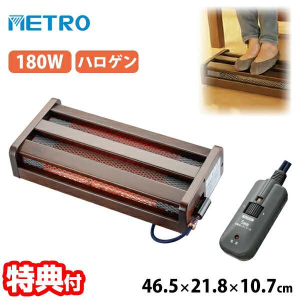 【選ぶ景品付】 メトロ 木枠フットヒーター MFH-181ET(DA) 180W ハロゲンヒーター 足元暖房 速暖 天然木 一人用 コタツ こたつ デスク下ヒーター 脚温機 ストーブ 足元ヒーター 一人用暖房機 ハロゲンヒーター フットヒーター 一人用 足元ヒの通販は