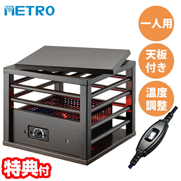 メトロ電気 一人用こたつ MPQ-102B(B) 天板付き ミニこたつ テーブルヒーター 足元ヒーター フットヒーター 小型こたつ 一人用コタツ 足温機 足元暖房 脚温機 おひとり様ヒーター 足元ストーブ 子供部屋 足元ヒーター パーソナル暖房 METRO