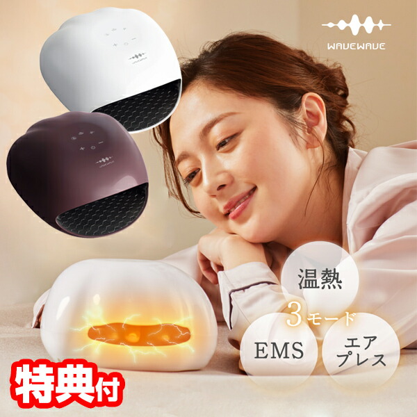 【選ぶ景品付】 wavewave EMS Hand Esthe WH4102 ウェイブウェイブ EMS ハンドエステ 温熱 加圧 ハンドマッサージャー ハンドケア 低周波 癒し 休憩 休息 リラックス リフレッシュ 指圧 可愛い 猫の手 ハンドウォーマー ケア エアプレス