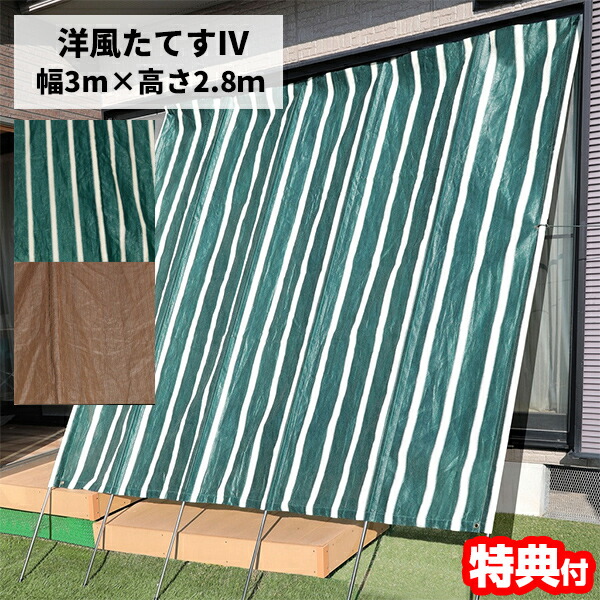 洋風たてす IV 3ｍ 300×280cm たてす 日よけシェード 立簾 サンシェード スクリーン 紫外線対策 目隠し 日除け タテス 立て掛けサンシェード 日除けカーテン 直射日光防止 省エネ ベランダカーテン UVカット 洋風立簾 簡単設置 節電カー