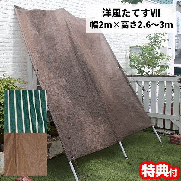 洋風たてす VII 2ｍ たてす 幅2m×2.6〜3m 日よけシェード 立簾 サンシェード スクリーン 紫外線対策 目隠しシェード 日除けシェード タテス 立て掛けサンシェード 高さ調整 ベランダカーテン 直射日光防止 省エネカーテン 節電カーテン U