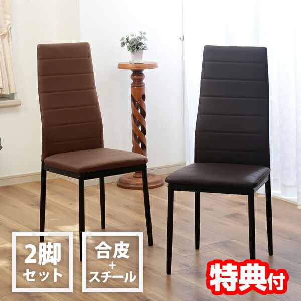 ハイバックダイニングチェア2脚 TAN-282 ダイニングチェア