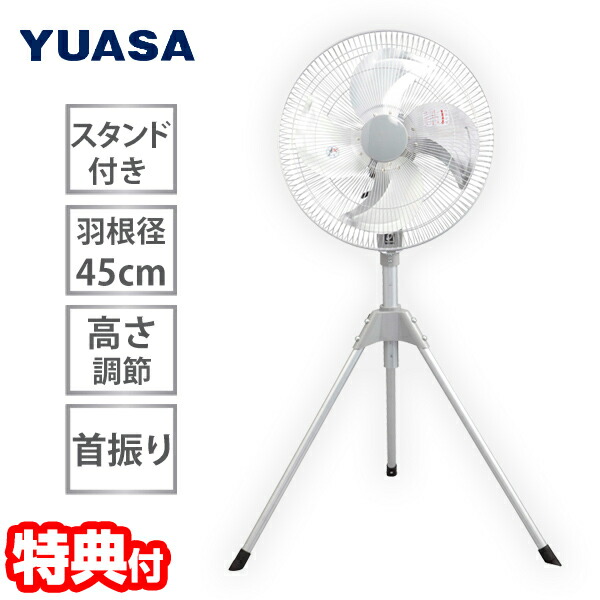 YUASA ユアサ 45cmスタンド工場扇 YAS-455T フロア扇風機 大型扇風機 工業扇風機 空気循環 工場扇風機 サーマルプロテクタ