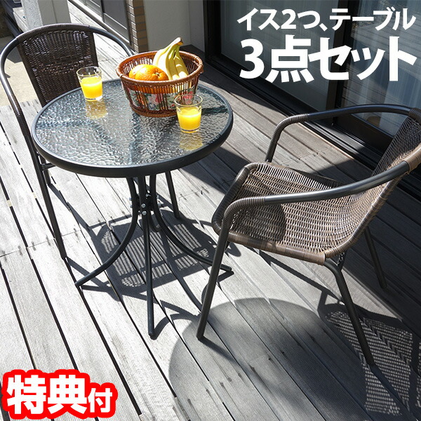 ラタン調ガーデンテーブルセット 3点セット 2脚 ガーデンテーブル ガラステーブル ガラス天板 リゾ