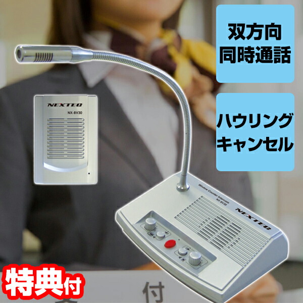 窓口インターホン NX-BV30 窓口スピーカーマイク ウィンドウスピーカー ウィンドウインターホン 双方向通話 拡声器 スピーカーマイク 窓口業務マイク アナウンサー アナウンス 工事不要 受付 接客 窓口業務 NXBV30(W) インターフォンの通販は 8,833円