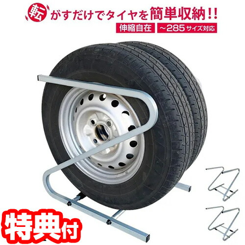 選ぶ景品付】 転がして収納 伸縮式タイヤラック S~LL対応 AMEX-C05EX2