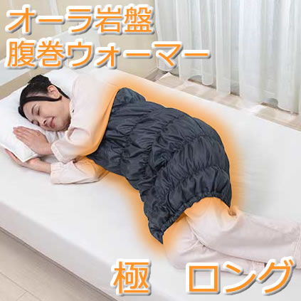 オーラ岩盤腹巻ウォーマー 　ロング ロング腹巻 自宅でもお腹が冷えにくい お腹ポカポカ 岩盤浴 ハラマキ 腹巻き 自宅 テレワーク