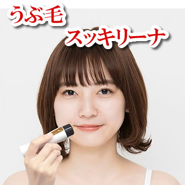 うぶ毛さん専用 うぶ毛スッキリーナー 電動シェーバー 顔 フェイスシェーバー