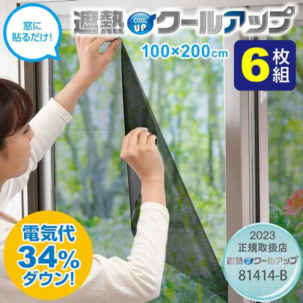 6枚入り SEKISUI セキスイ 遮熱クールアップ オマケつき 100x200cm 2枚組×3セット 窓に貼るだけ 省エネ シート 断熱カーテン 遮熱カーテ