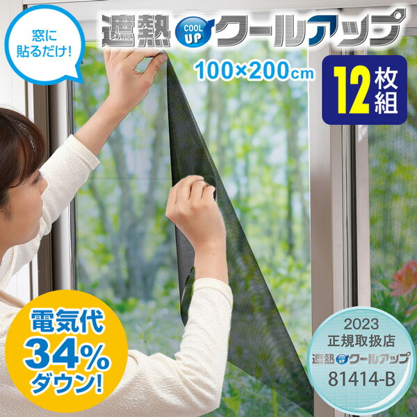 12枚入り SEKISUI セキスイ 遮熱クールアップ 100x200cm 2枚組×6セット 窓に貼るだけ 省エネ シート 断熱カーテン 遮熱カーテン 日焼け防止 カーテン UVカット 遮熱クールネット がパワーアップ エアコン 冷風扇 冷風機 扇風機 の補助として 母の日