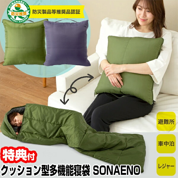【選ぶ景品付き】 SONAENO ソナエノ クッション型多機能寝袋 防災寝袋 ふとん クッション 寝袋 シュラフ sleeping bag 多機能ねぶくろ アウトドア 送料無料
