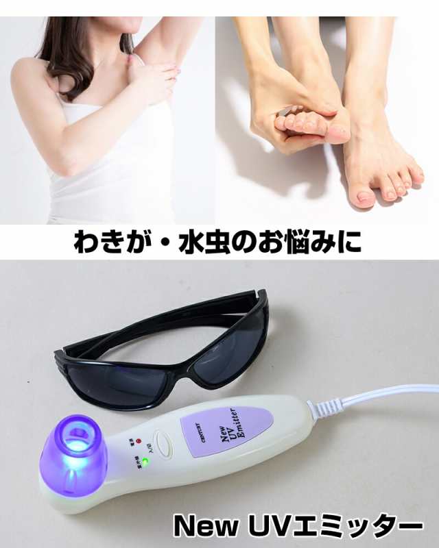 NEW UVエミッター センチュリー 家庭用赤外線治療器 水虫 ワキガ 腋臭 