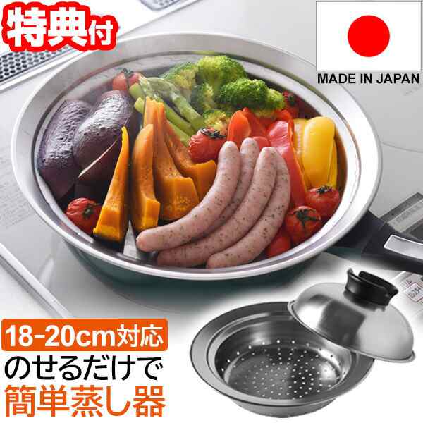 日本製 のせるだけで簡単蒸し器 18〜20cm レシピ付き スチーム