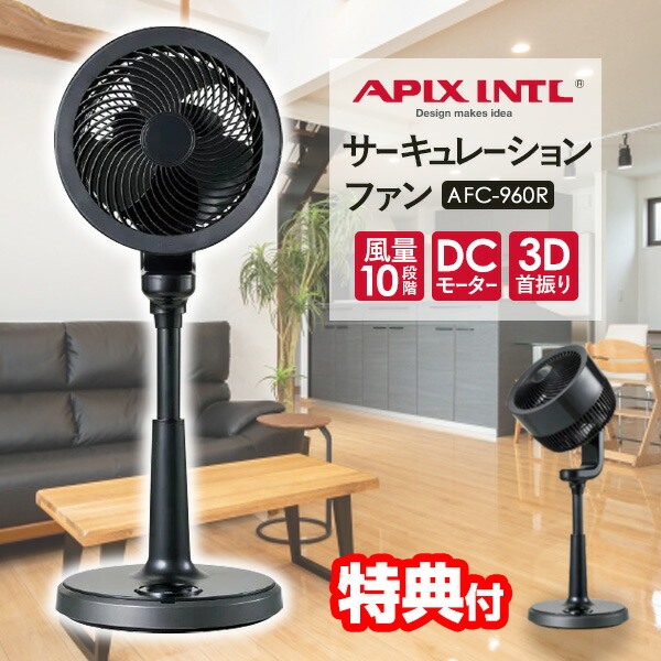アピックス サーキュレーションファン AFC-960R 360°自動首振り サーキュレーター 扇風機 360度自動首振り リビングkの通販は 12,047円