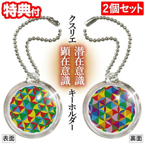 2個セット クスリエ 顕在意識・潜在意識 キーホルダー ペンダント クスリエ カタカムナ キーホルダー 丸山修寛 クスリエ ストラップ 両面 顕在意識 潜在意識 ヒーリング 開運 お守り 父の日 プレゼント