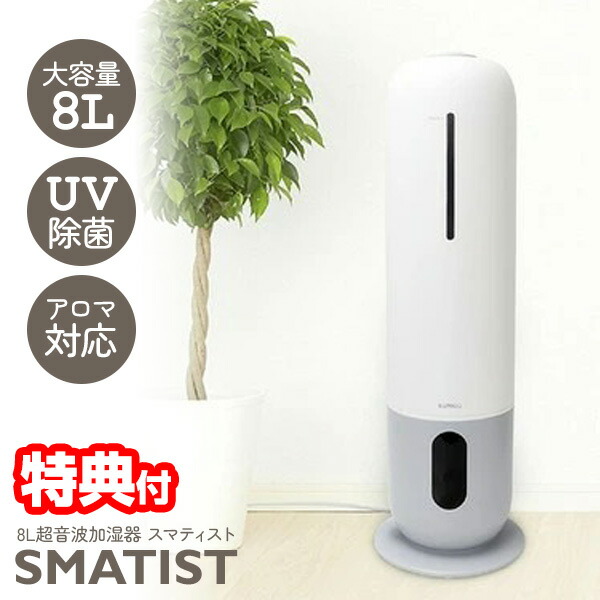 sumuu スムー 8L超音波加湿器 スマティスト MES-57 大容量加湿器 8L 上部給水 湿度調整 アロマ対応 UV除菌 オートオフ タイマー リモコン付き 大容量 イルミネーション ライト 上から給水 湿度設定 スマテイスト MES57 SMATIST
